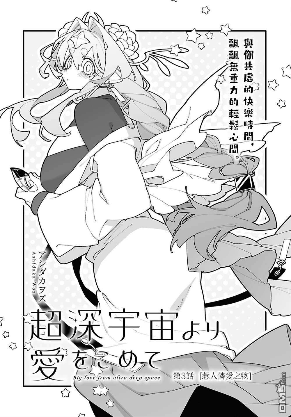 源於深空的巨爱 第3话 第3页