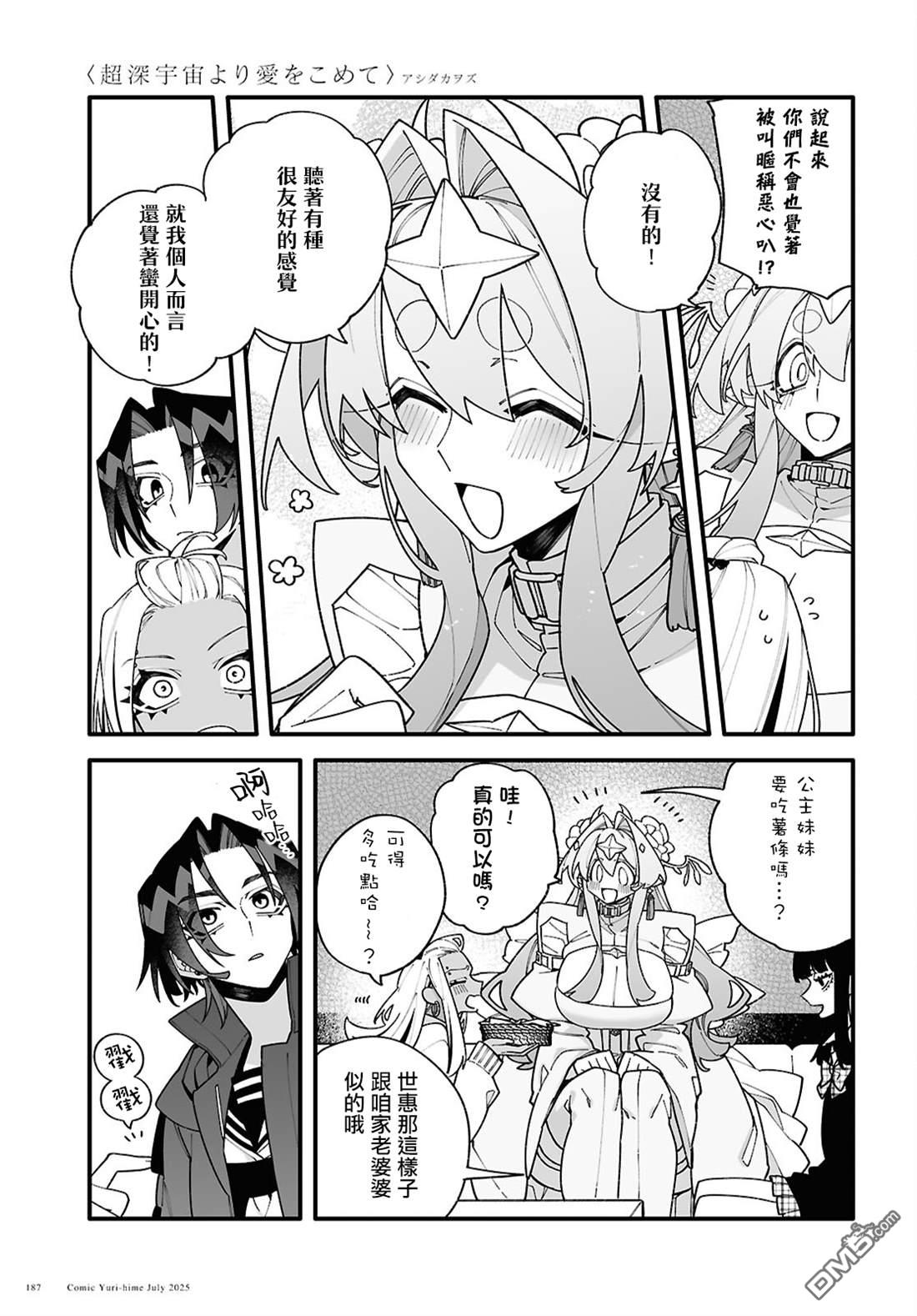 源於深空的巨爱 第4话 第11页