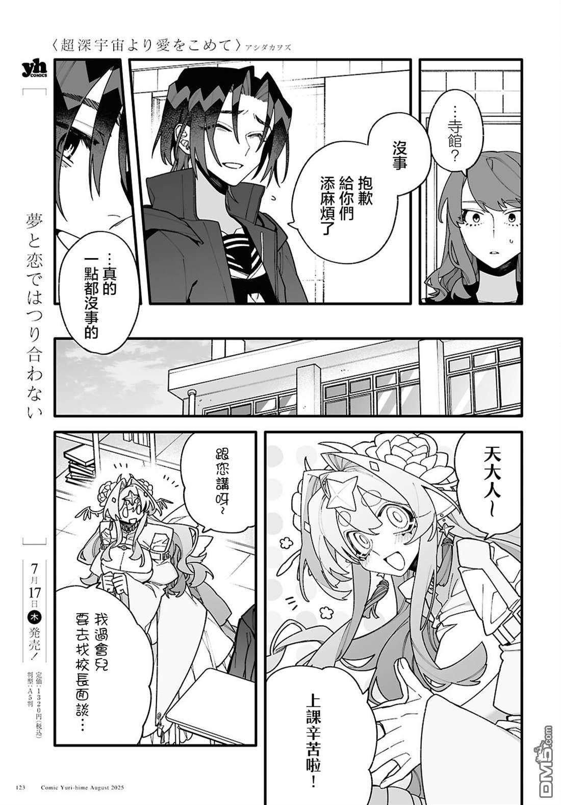 源於深空的巨爱 第5话 第11页