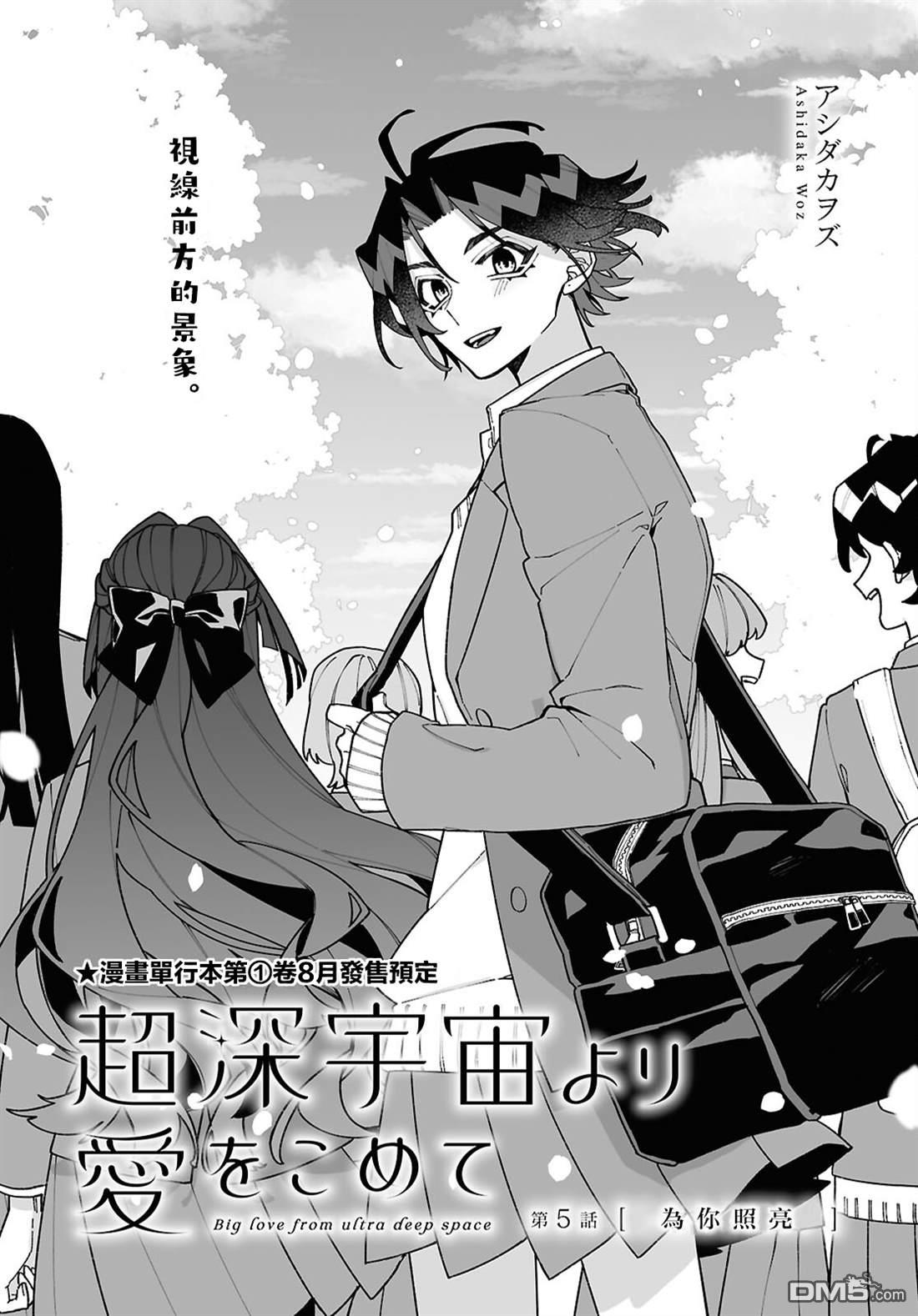 源於深空的巨爱 第5话 第3页
