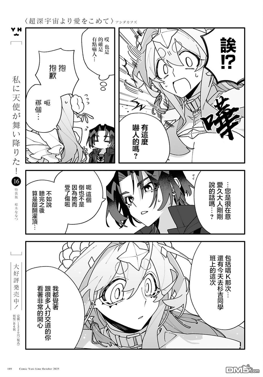 源於深空的巨爱 第6话 第21页