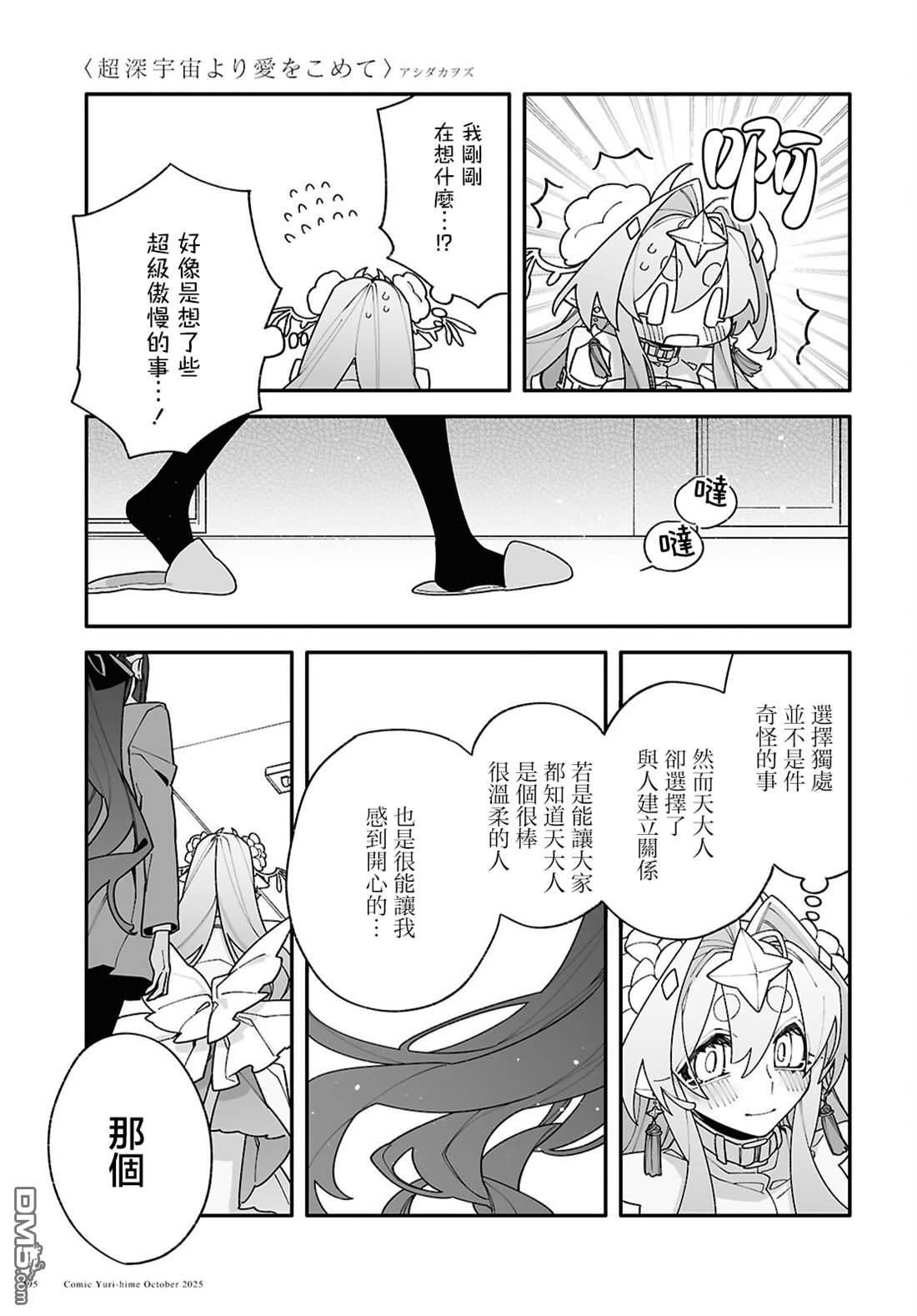 源於深空的巨爱 第6话 第27页