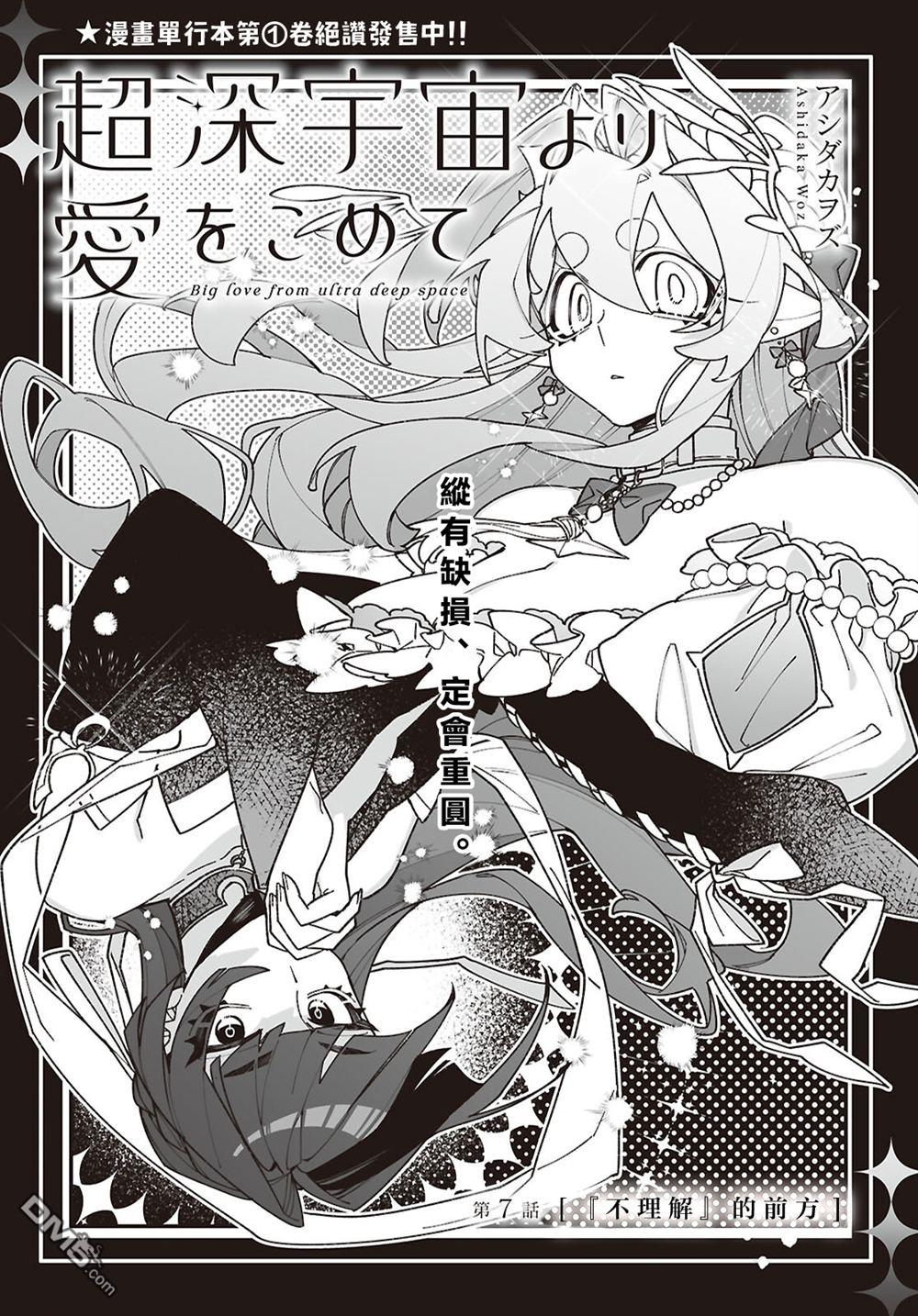 源於深空的巨爱 第7话 第1页