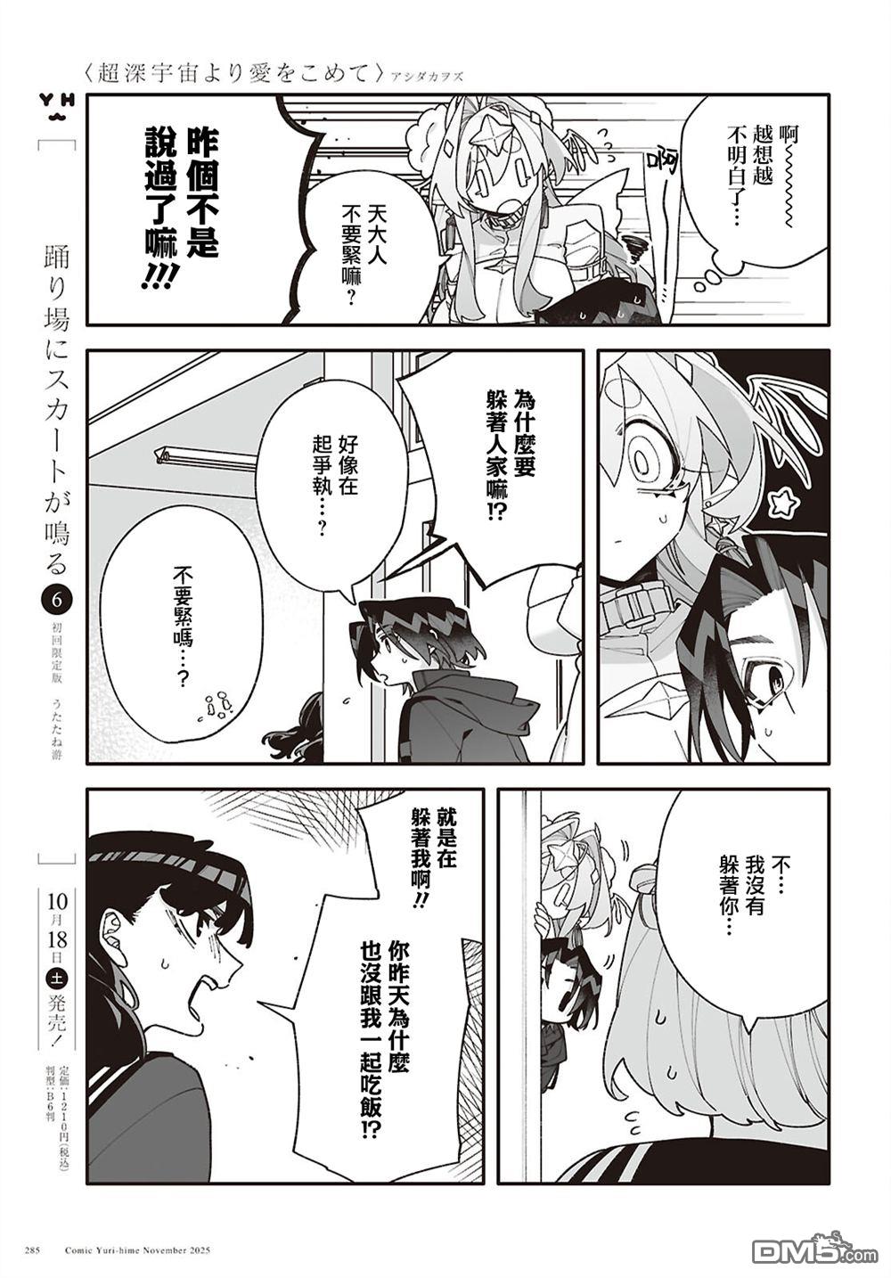源於深空的巨爱 第7话 第9页