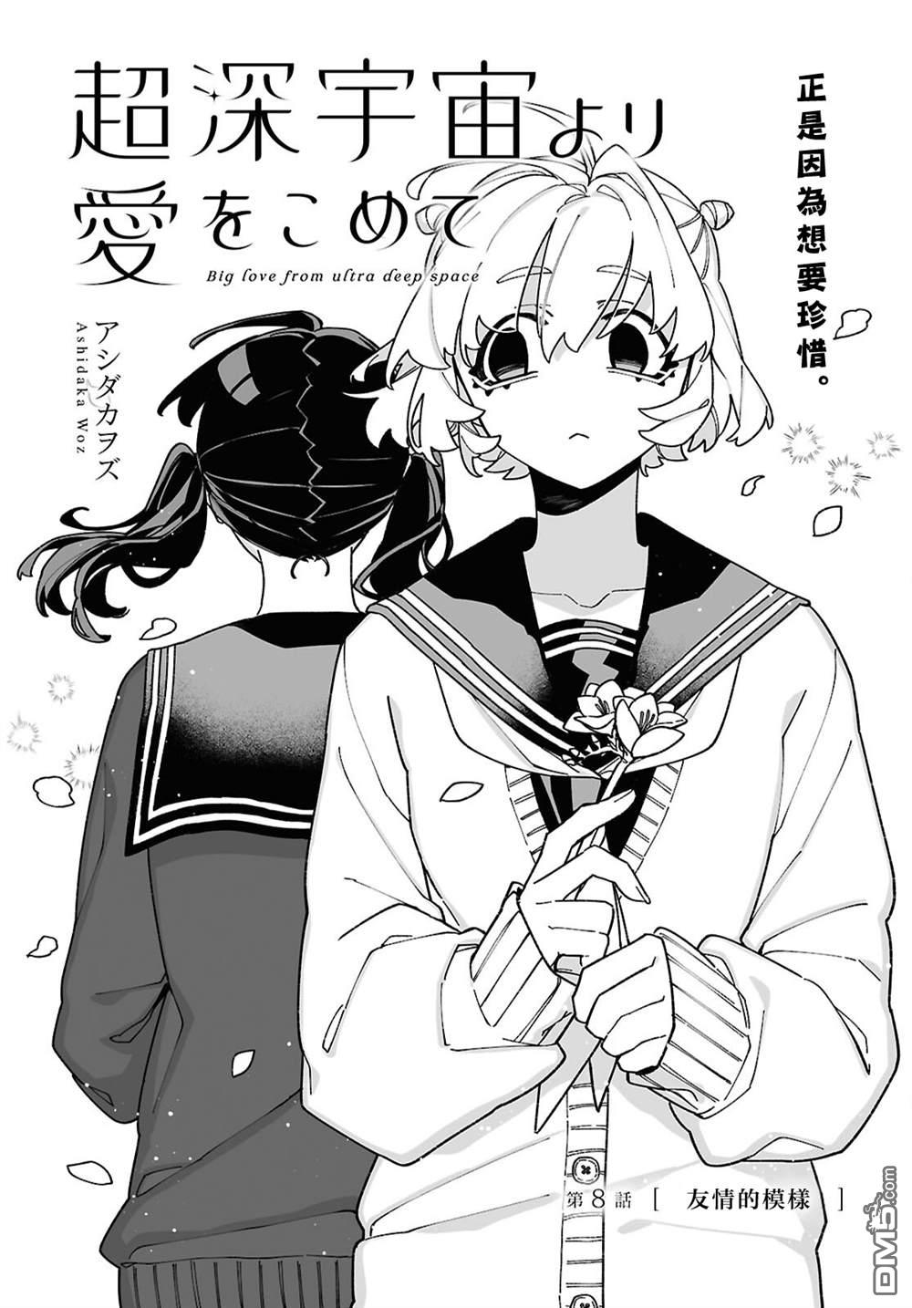 源於深空的巨爱 第8话 第1页