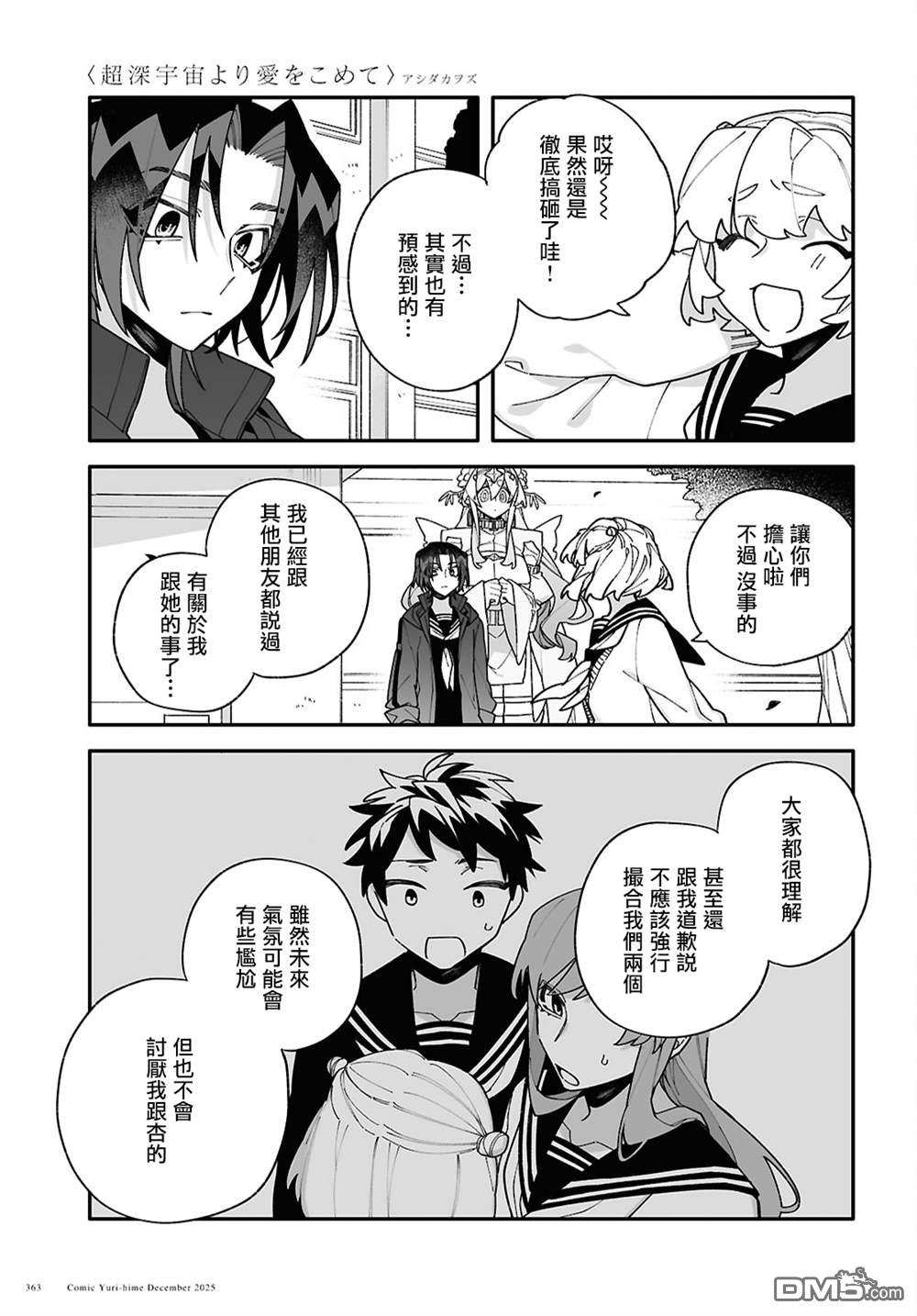 源於深空的巨爱 第8话 第23页