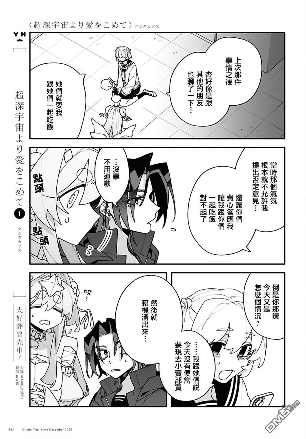 源於深空的巨爱 第8话 第3页