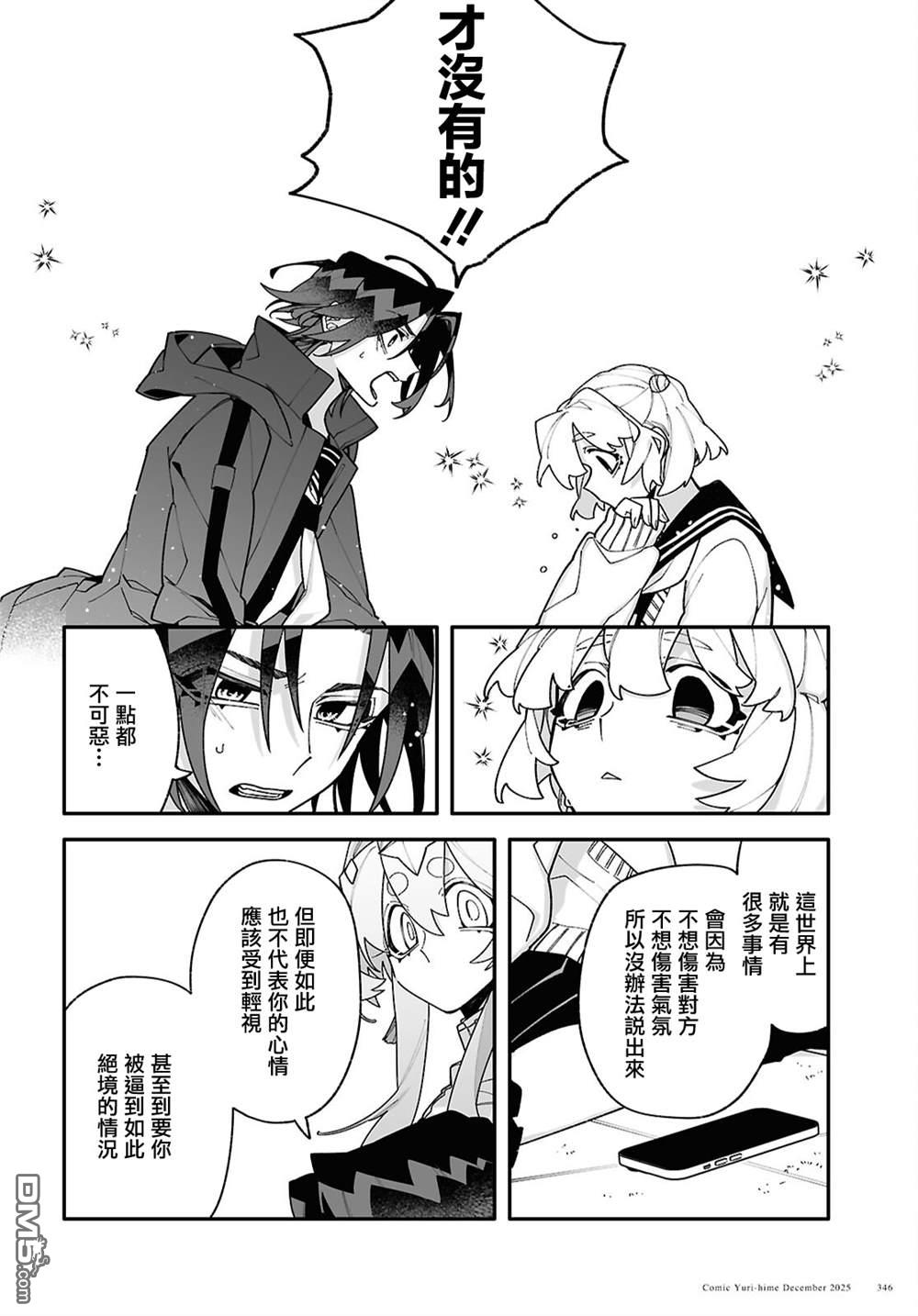 源於深空的巨爱 第8话 第6页