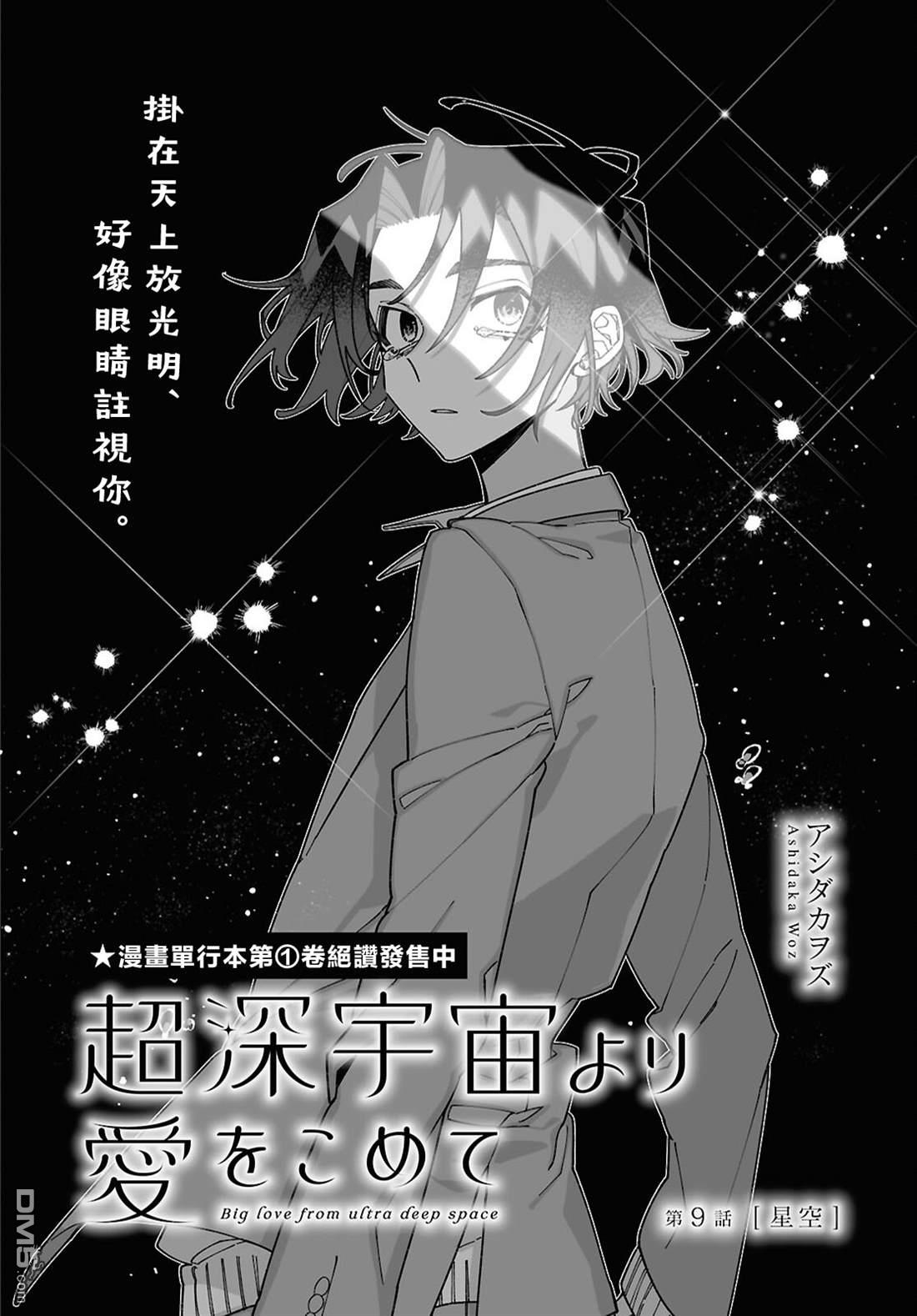 源於深空的巨爱 第9话 第2页