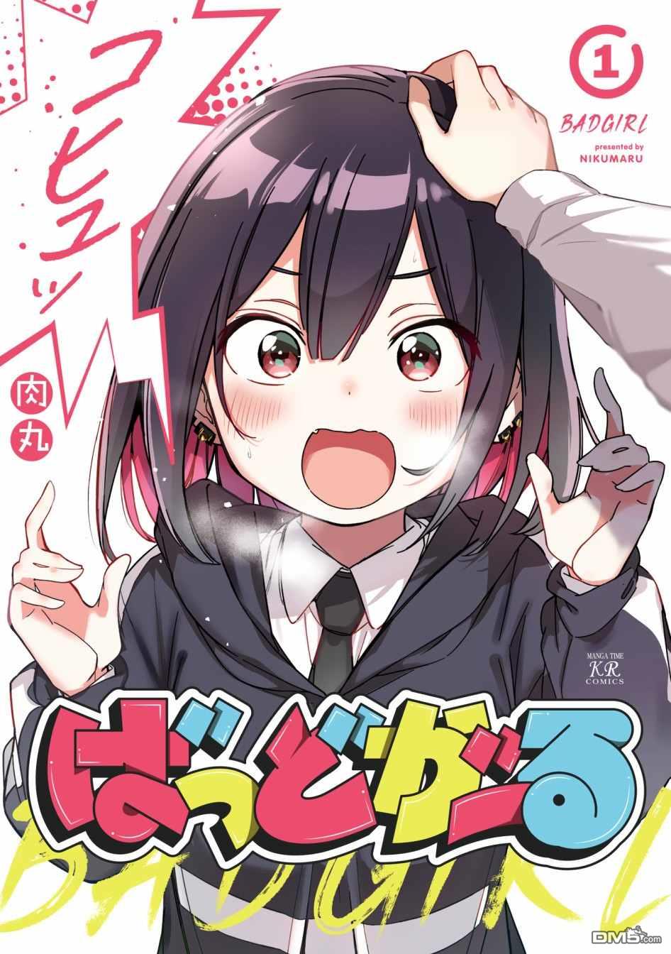 BadGirl [番外] 1卷番外 第1页