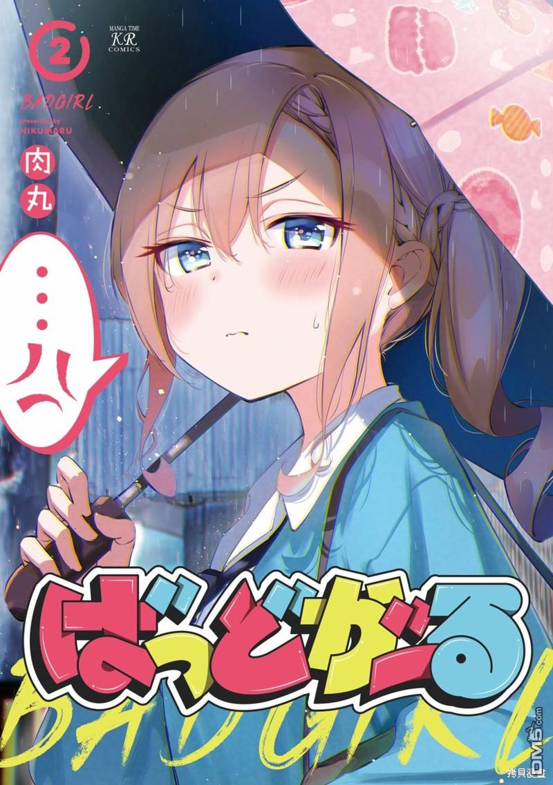 BadGirl [番外] 02卷彩页 第1页