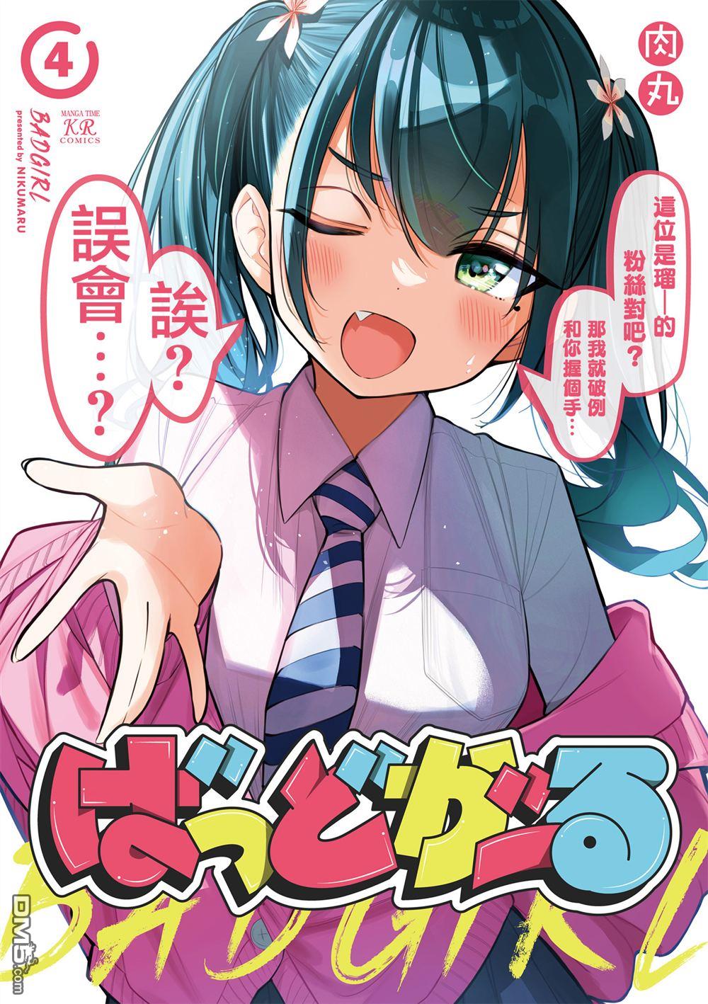 BadGirl [番外] 4卷彩页 第1页