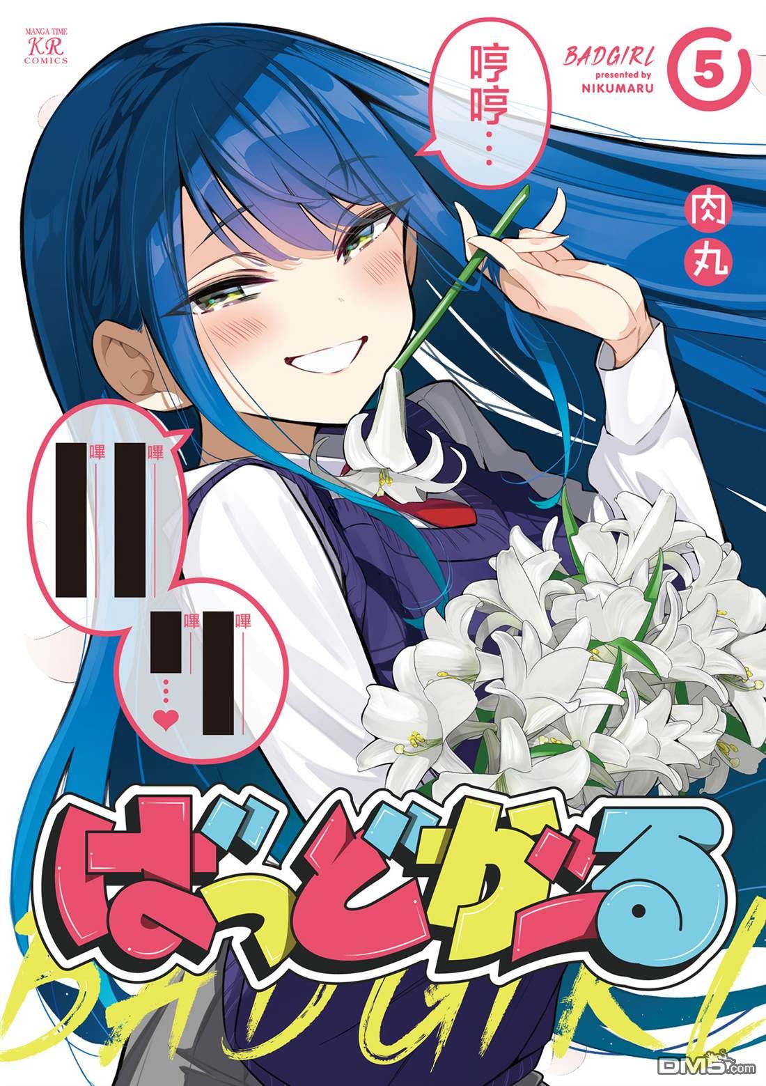 BadGirl [番外] 5卷彩页 第1页