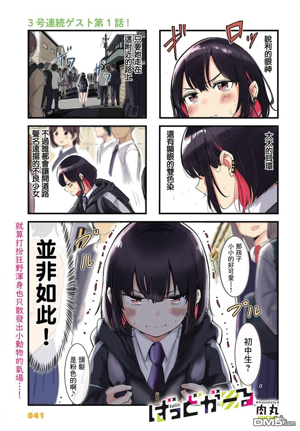 BadGirl 第1话 第1页