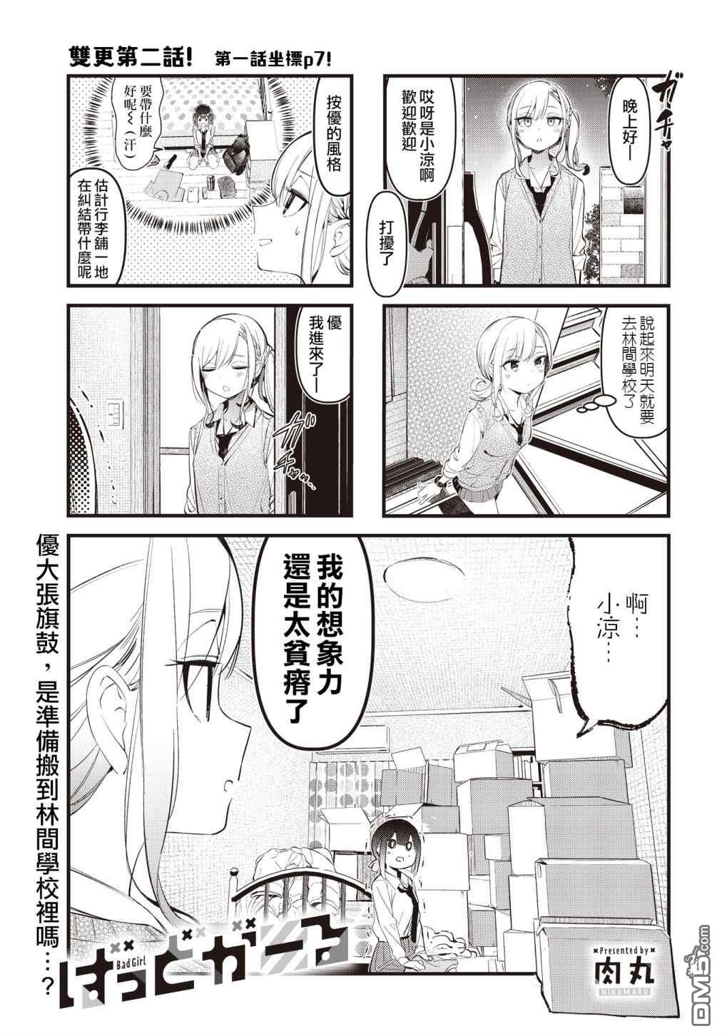 BadGirl 第23话 第1页