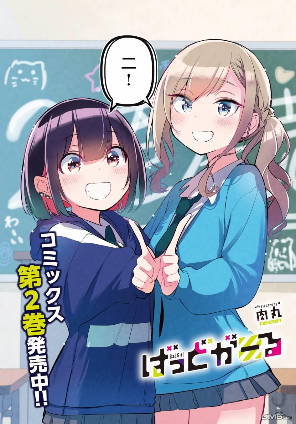 BadGirl 第27话 第2页