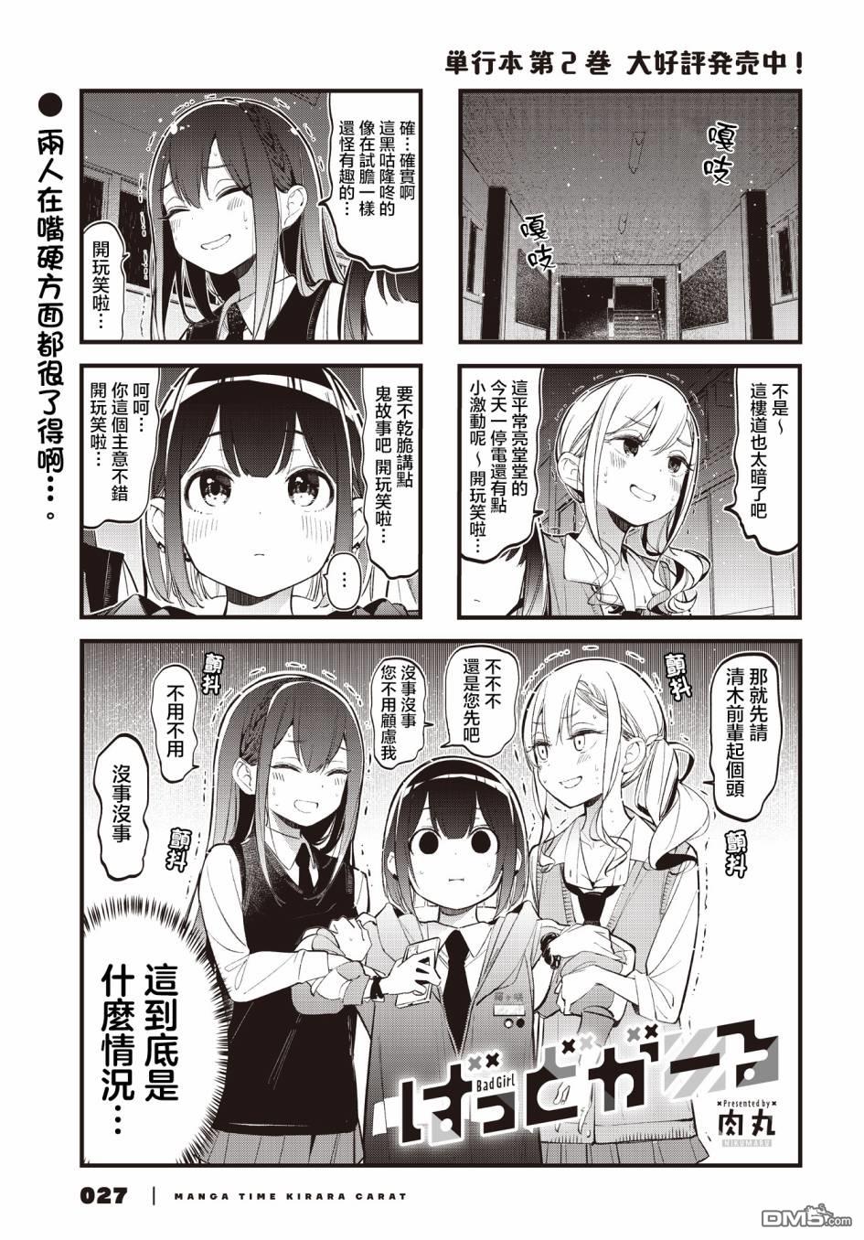 BadGirl 第28话 第1页