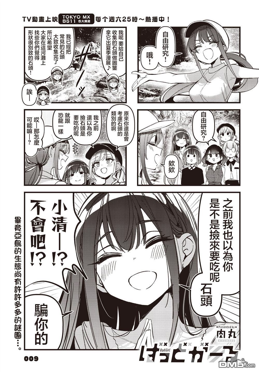 BadGirl 第55话 第2页