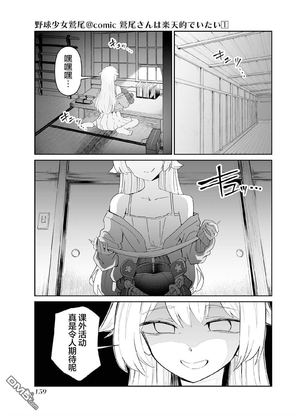 棒球少女鹫尾——鹫尾同学想成为乐天派 [番外] 第五打席.2 第15页