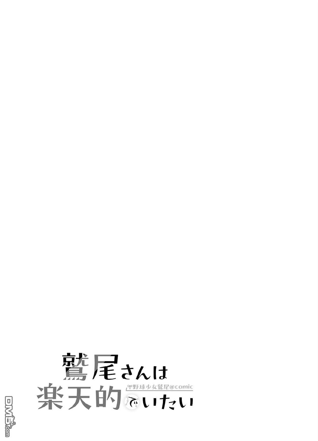 棒球少女鹫尾——鹫尾同学想成为乐天派 [番外] 第六打席.2 第12页