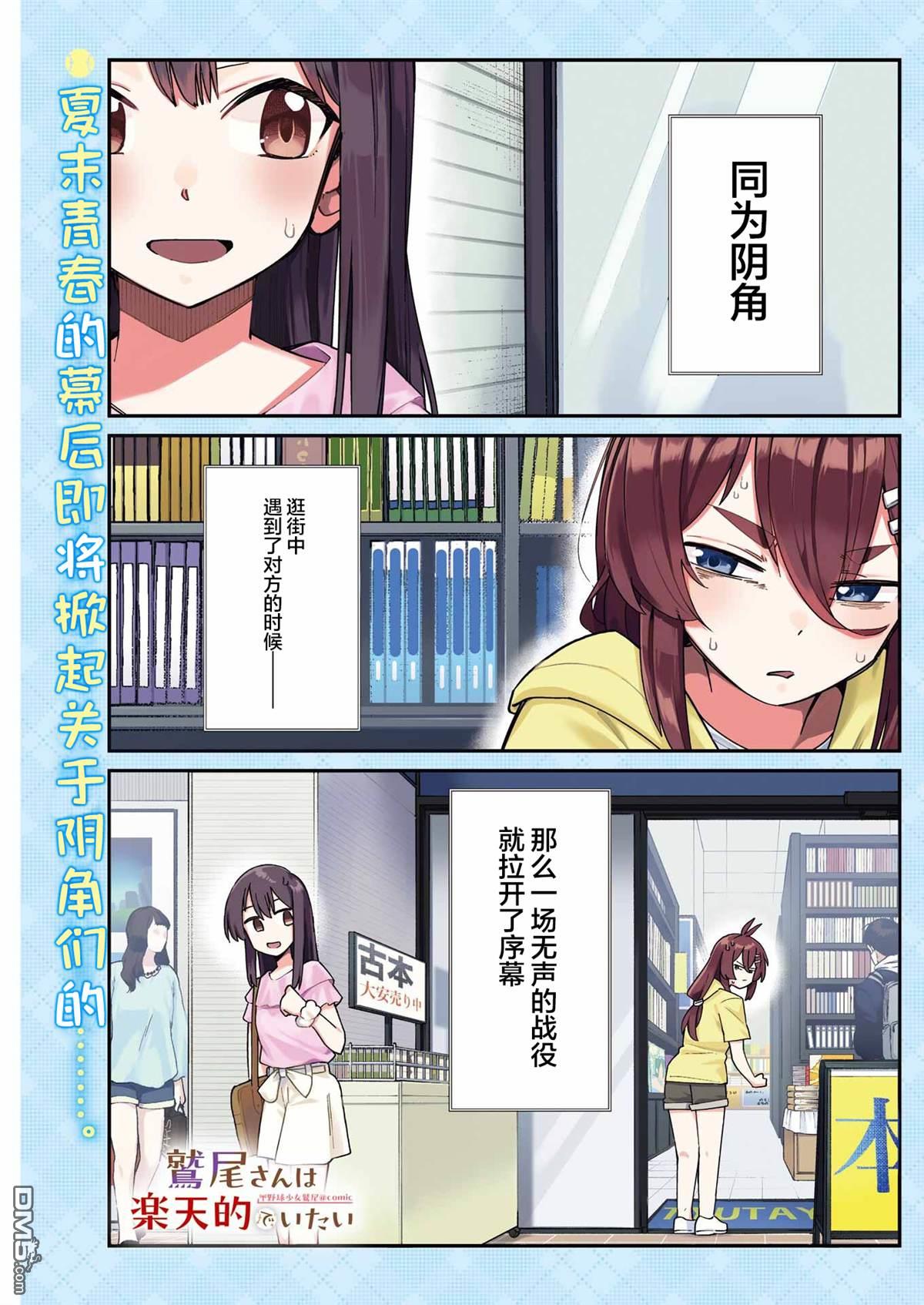 棒球少女鹫尾——鹫尾同学想成为乐天派 第16话 第1页