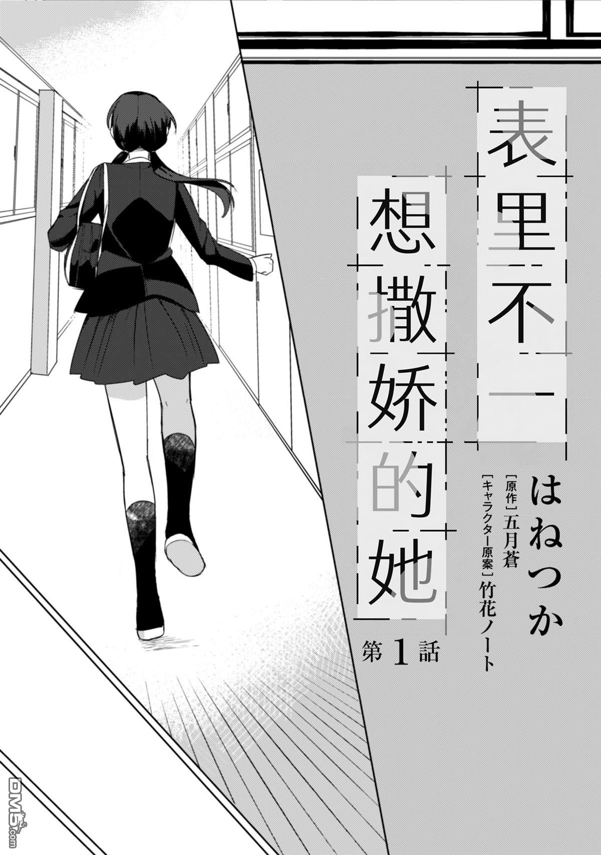 表里不一 想撒娇的她 第1话 第5页