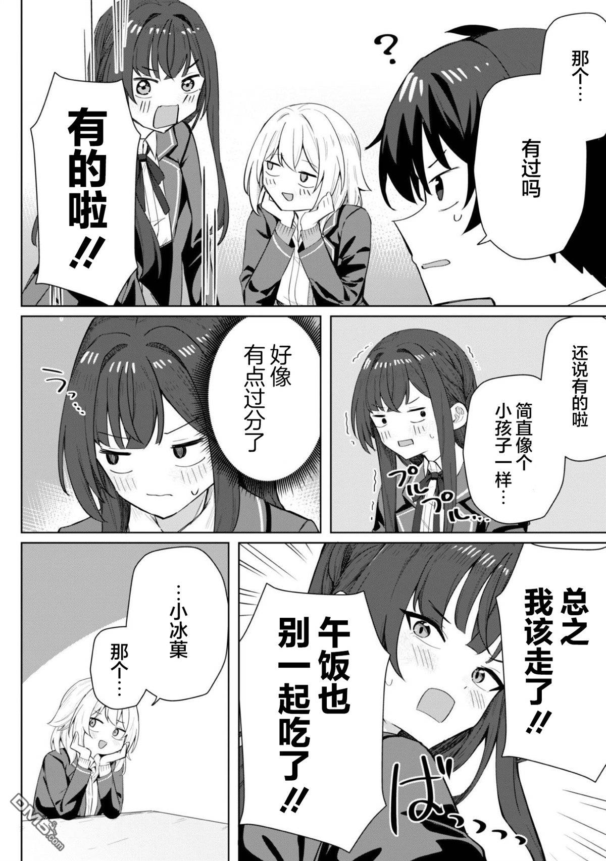 表里不一 想撒娇的她 第4话 第29页