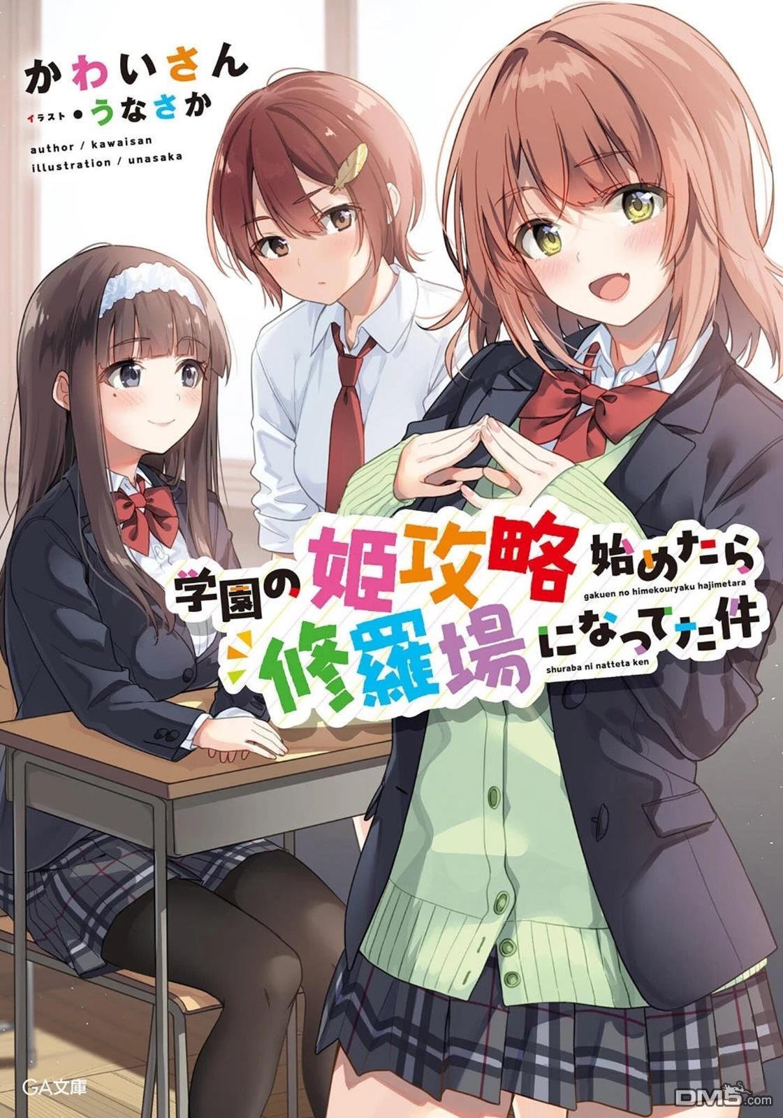 攻略学园公主後，我陷入了修罗场 第1话 第43页