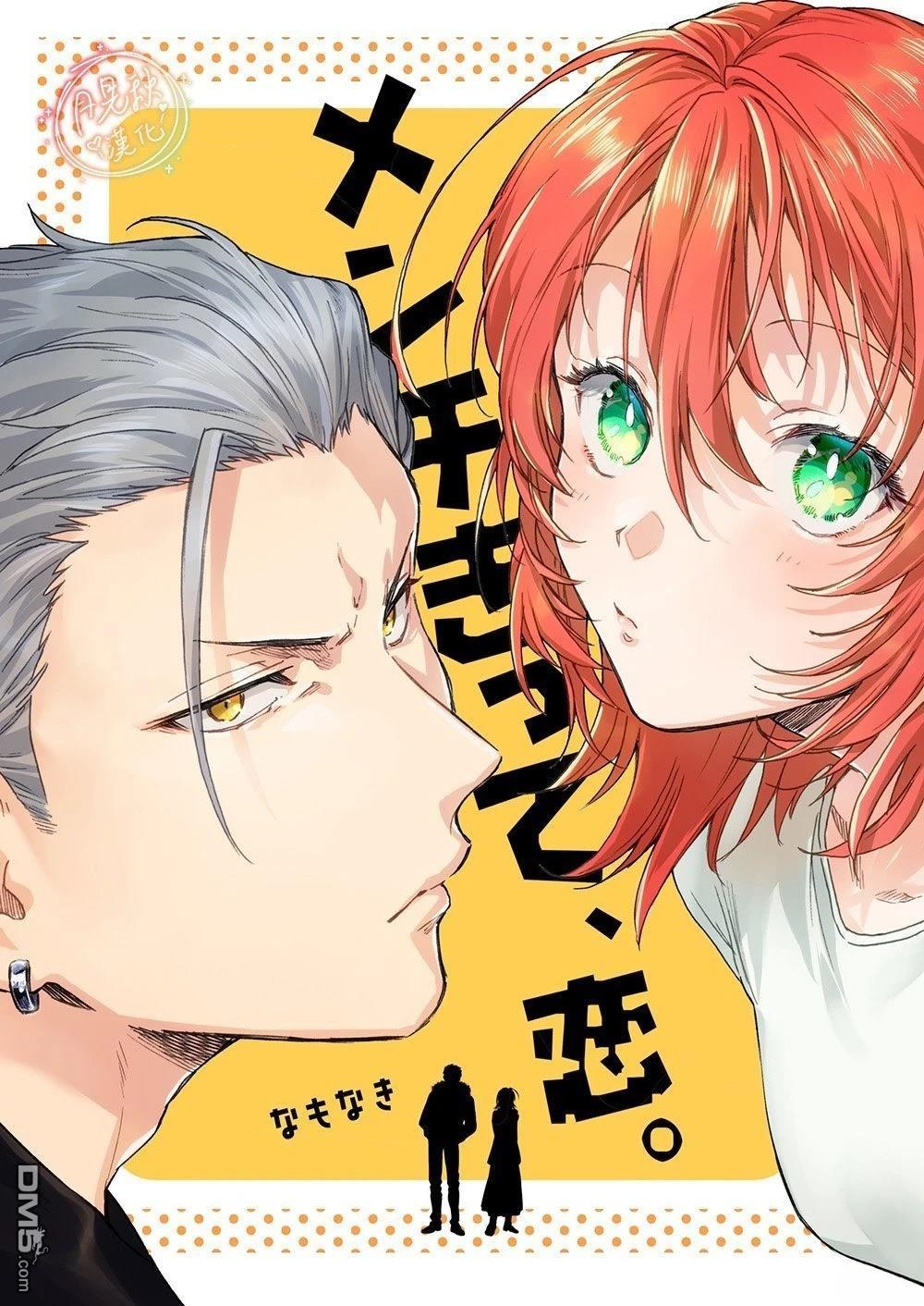 凶光锁定、恋爱。 第1话 第1页