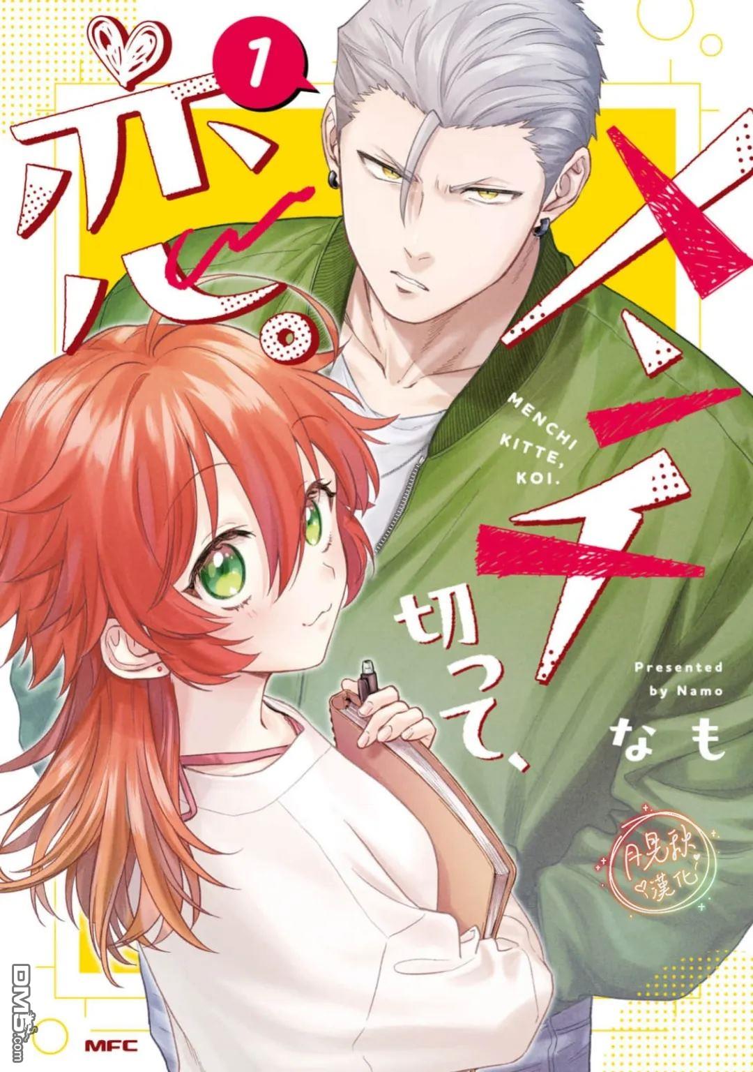 凶光锁定、恋爱。 第2话 第1页