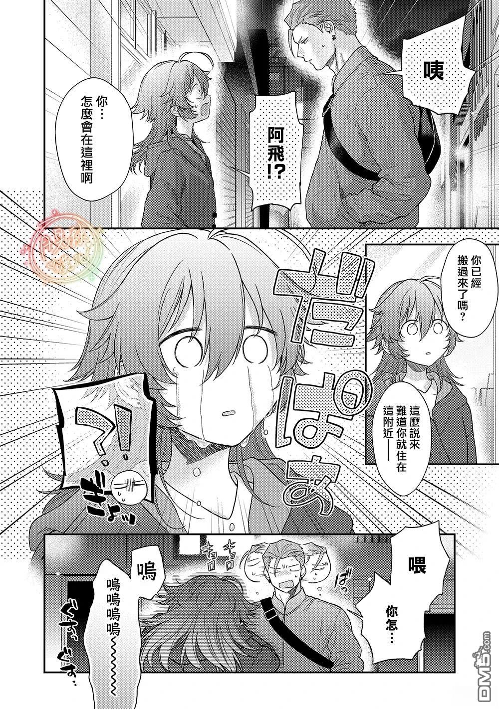 凶光锁定、恋爱。 第3话 第12页
