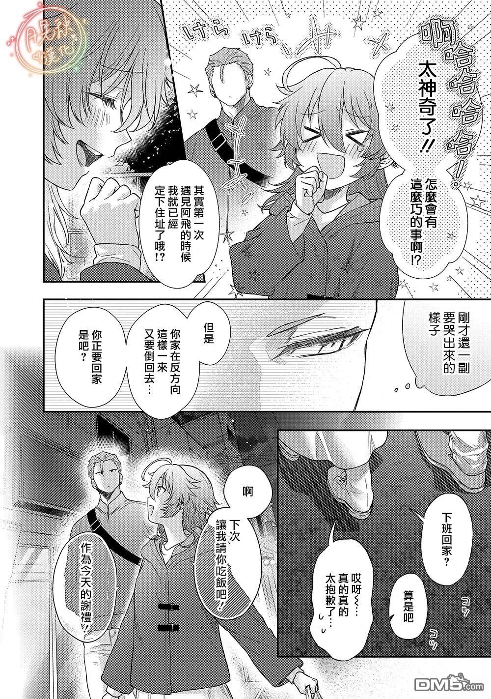 凶光锁定、恋爱。 第3话 第20页