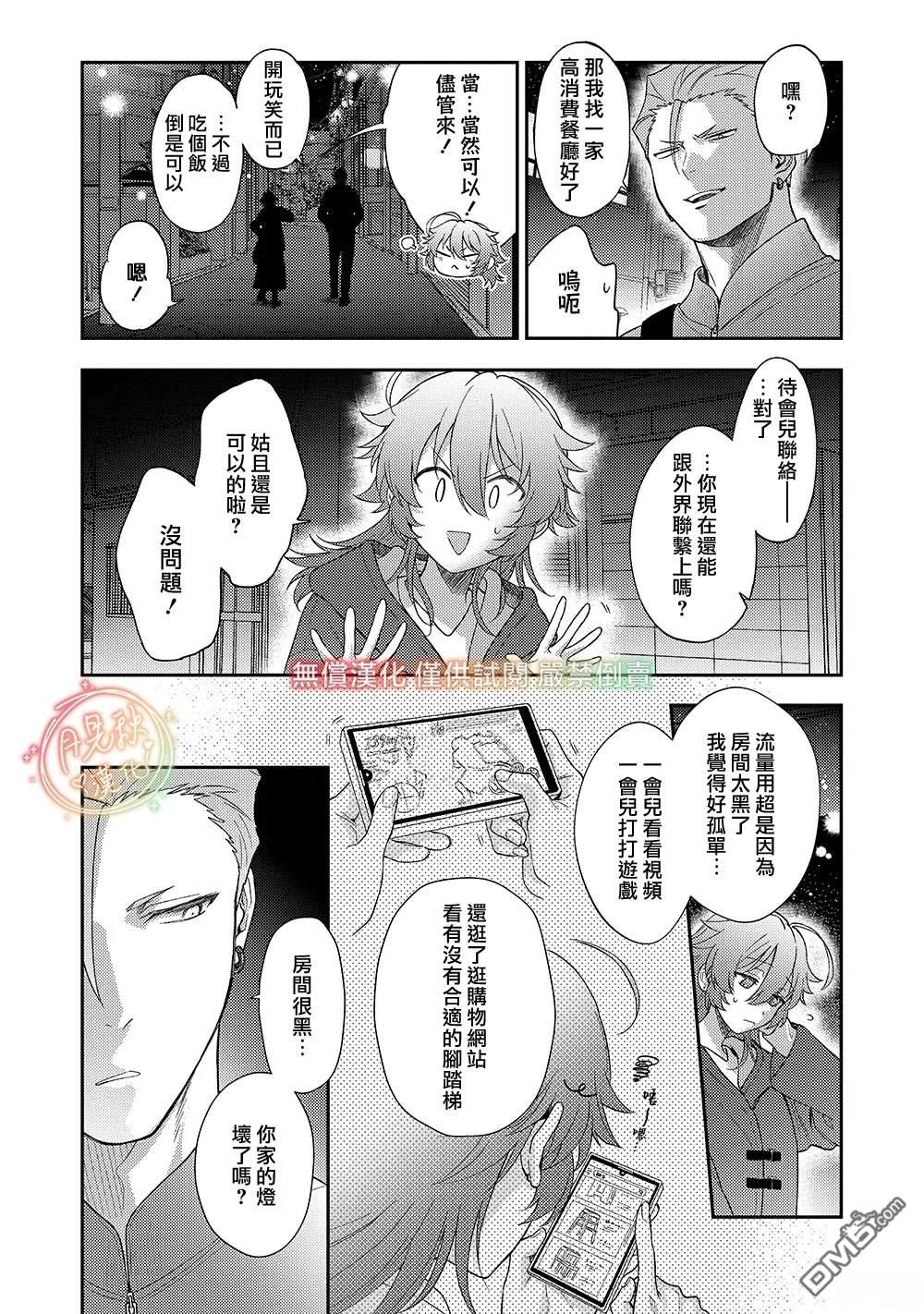 凶光锁定、恋爱。 第3话 第21页