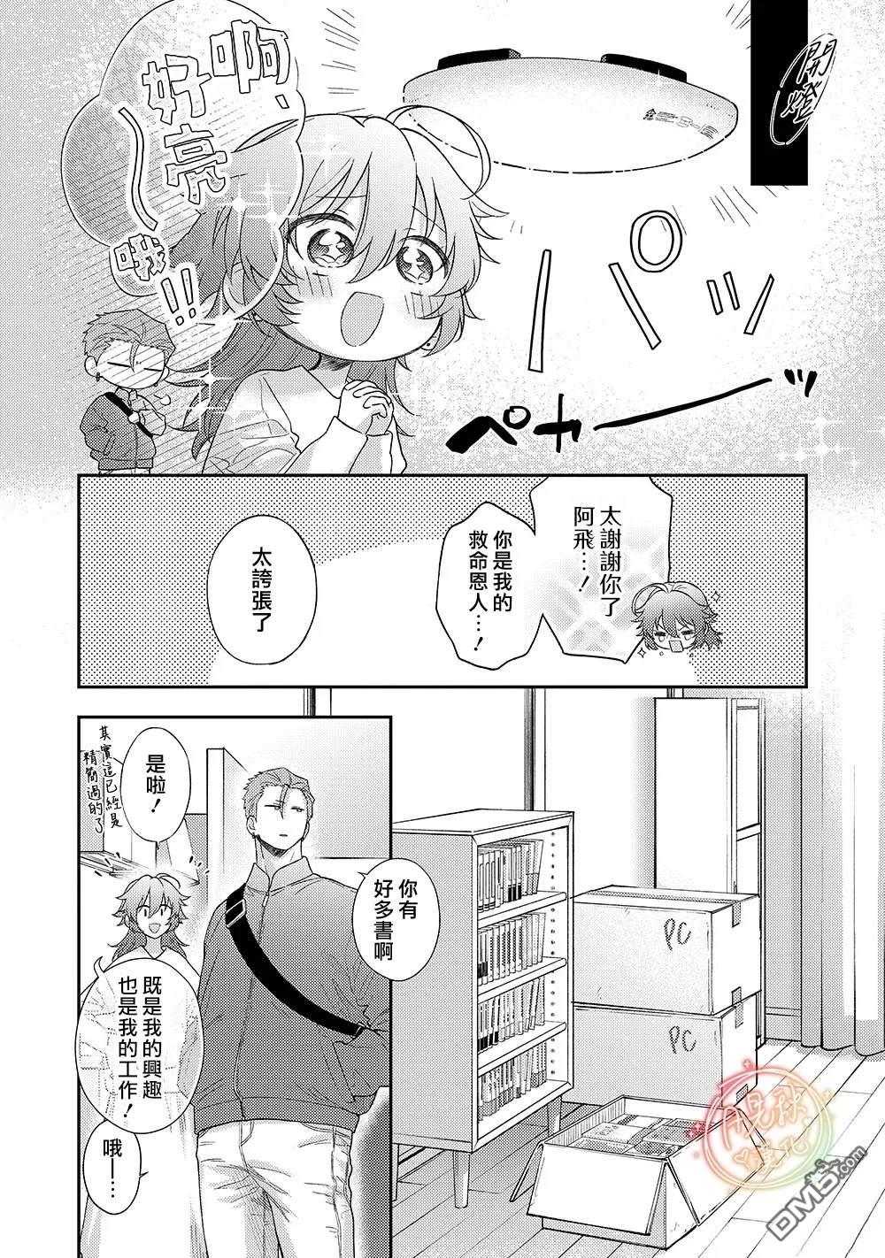 凶光锁定、恋爱。 第3话 第24页