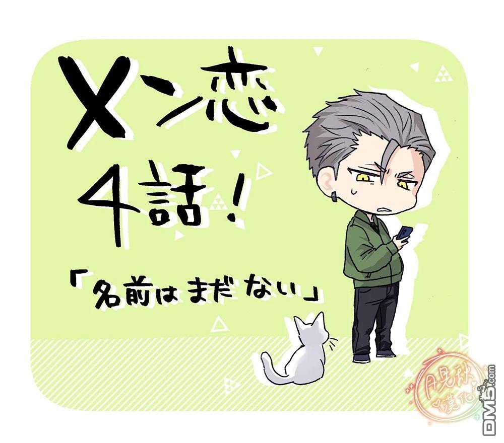 凶光锁定、恋爱。 第4话 第29页