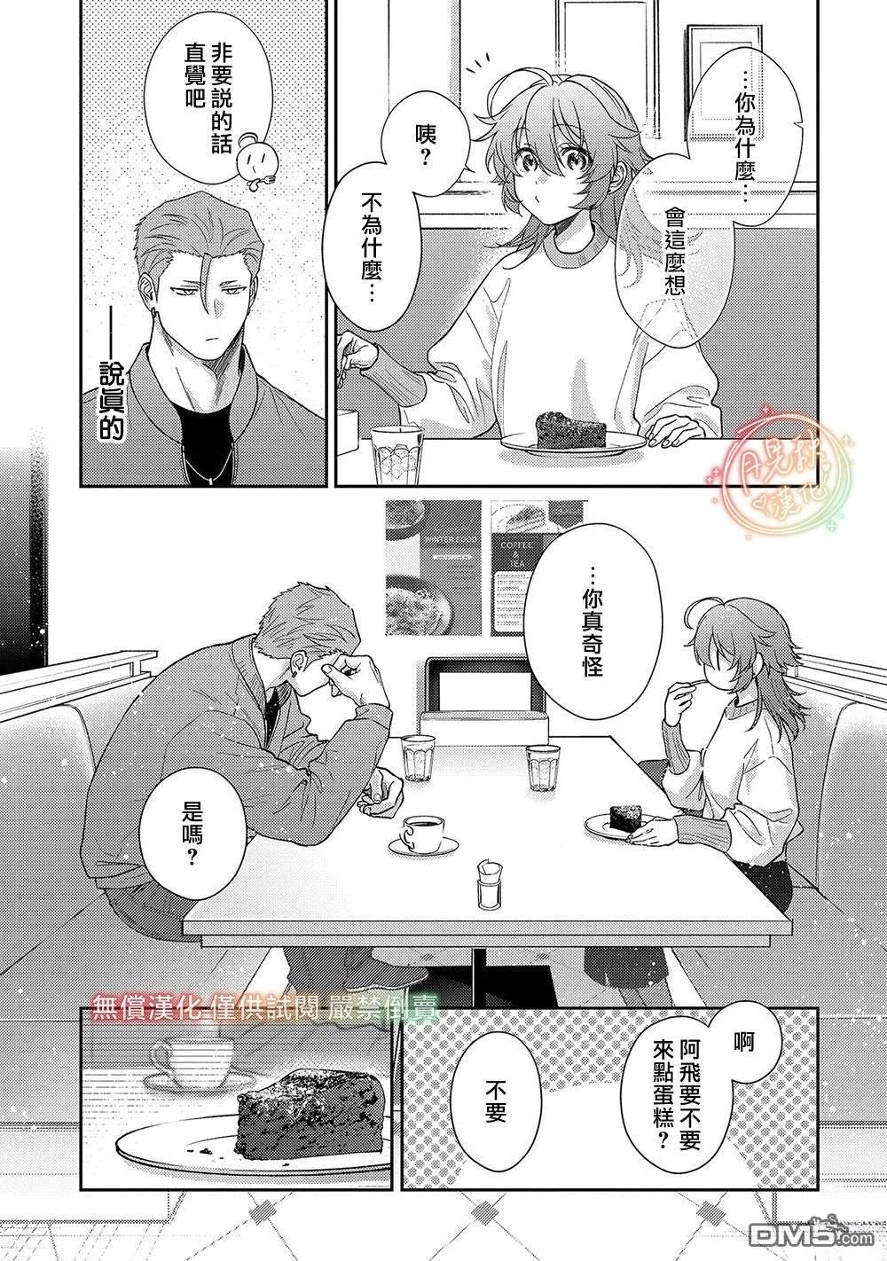 凶光锁定、恋爱。 第5话 第19页
