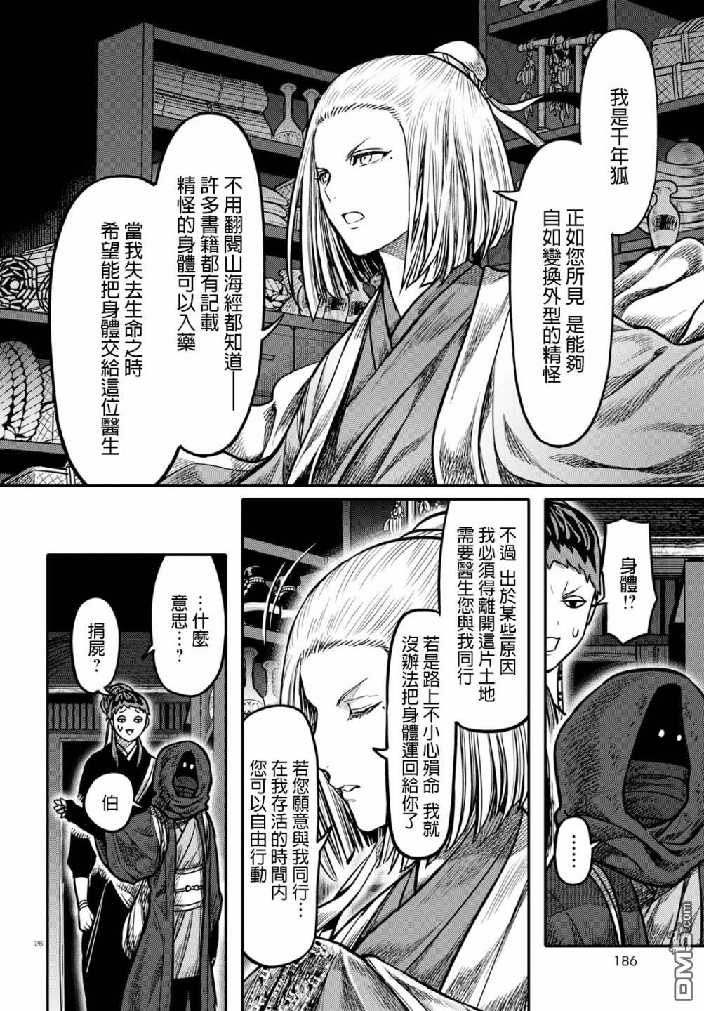 千年狐 第16话 第26页