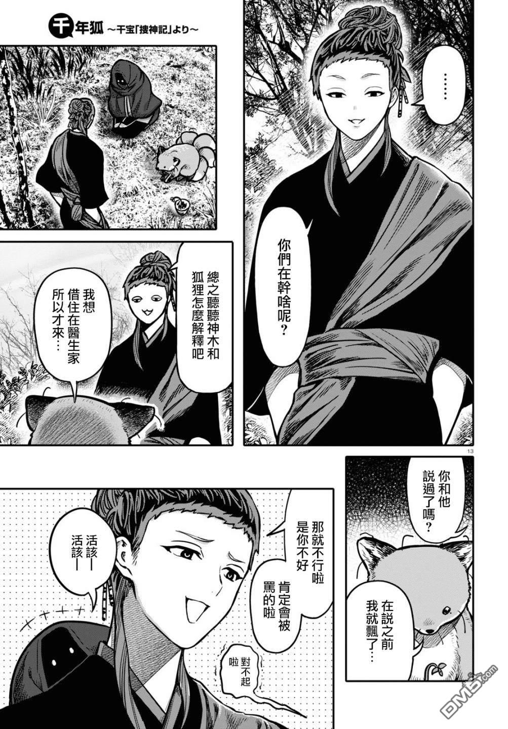 千年狐 第25话 第12页