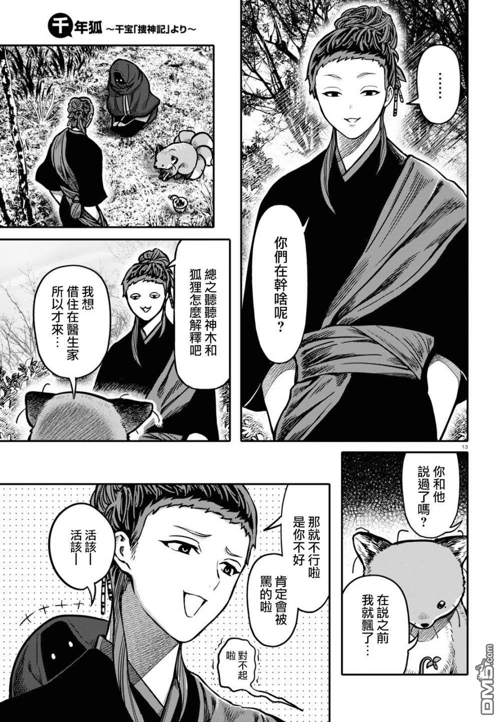千年狐 第25话 第53页