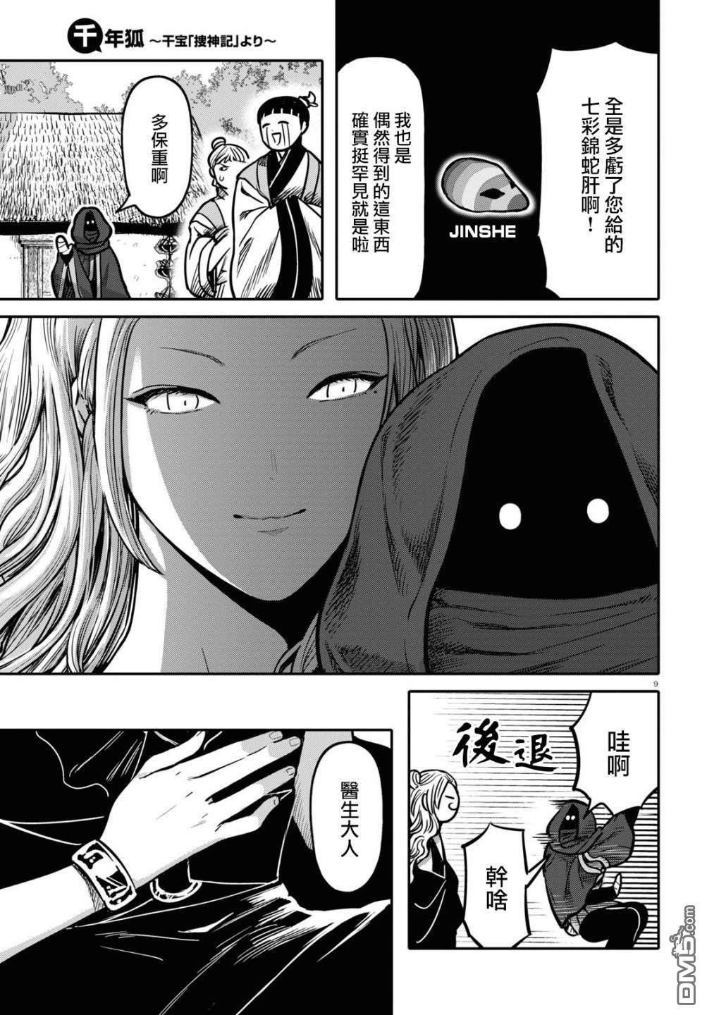 千年狐 第25话 第8页