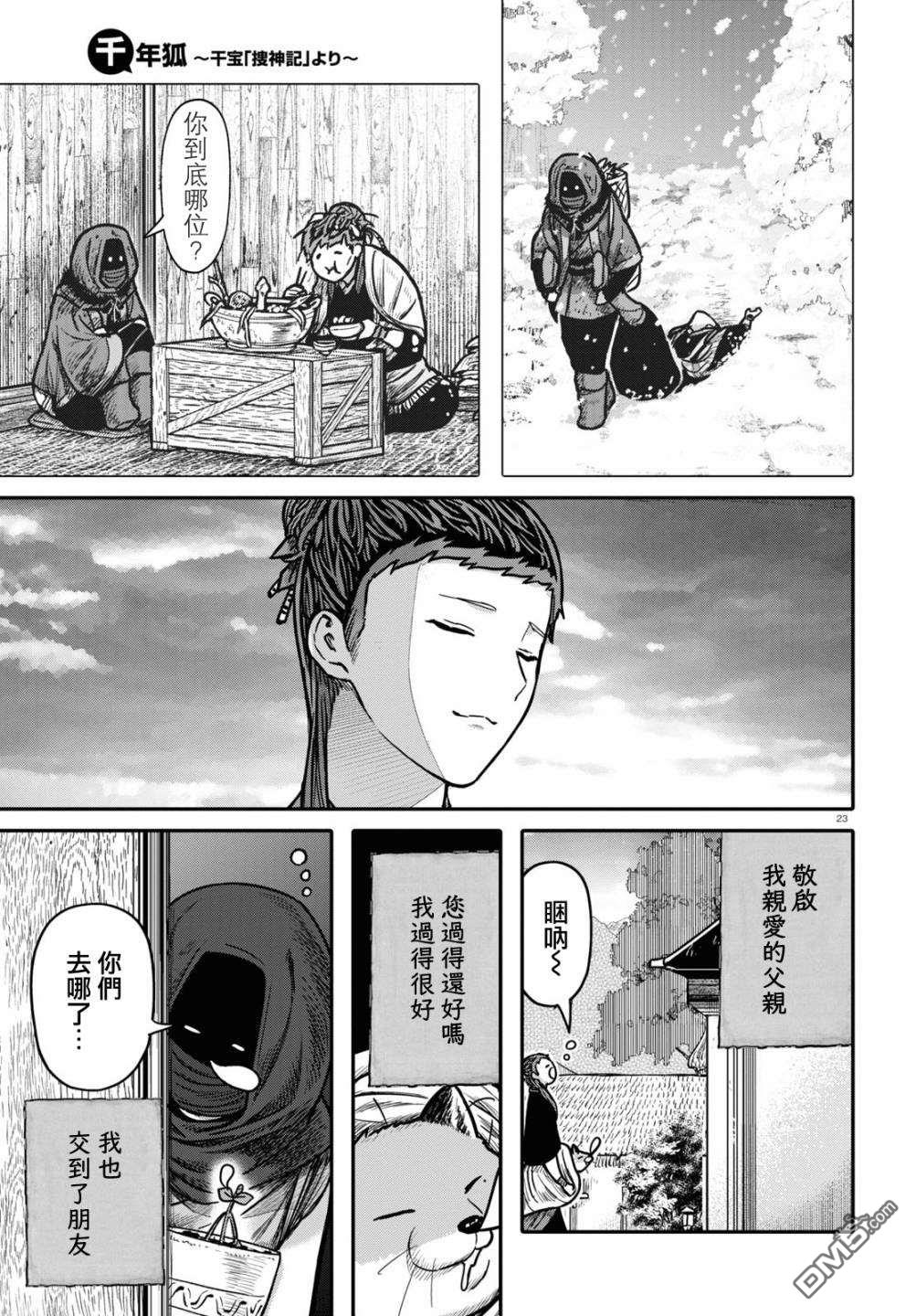 千年狐 第30话 第23页