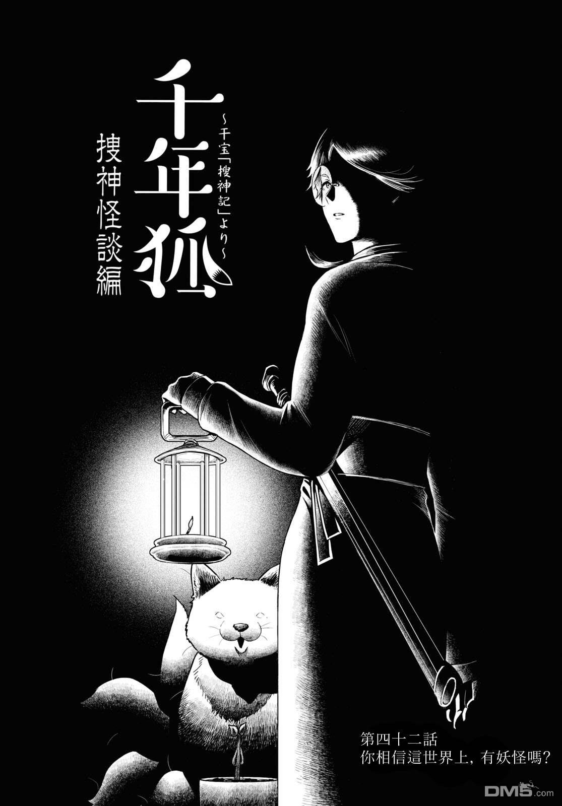 千年狐 第42话 第40页