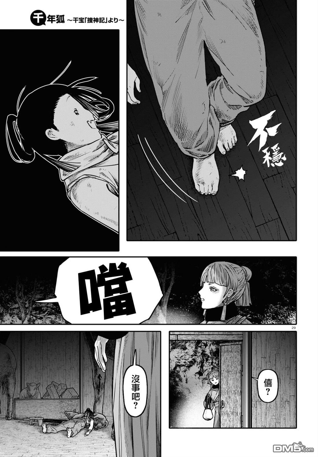 千年狐 第51话 第29页