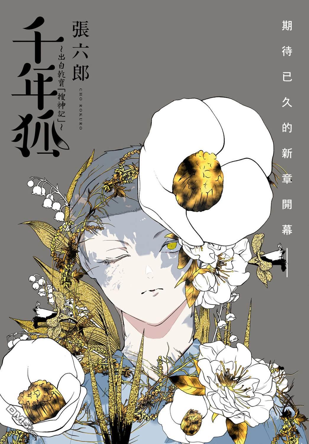 千年狐 第58话 第1页