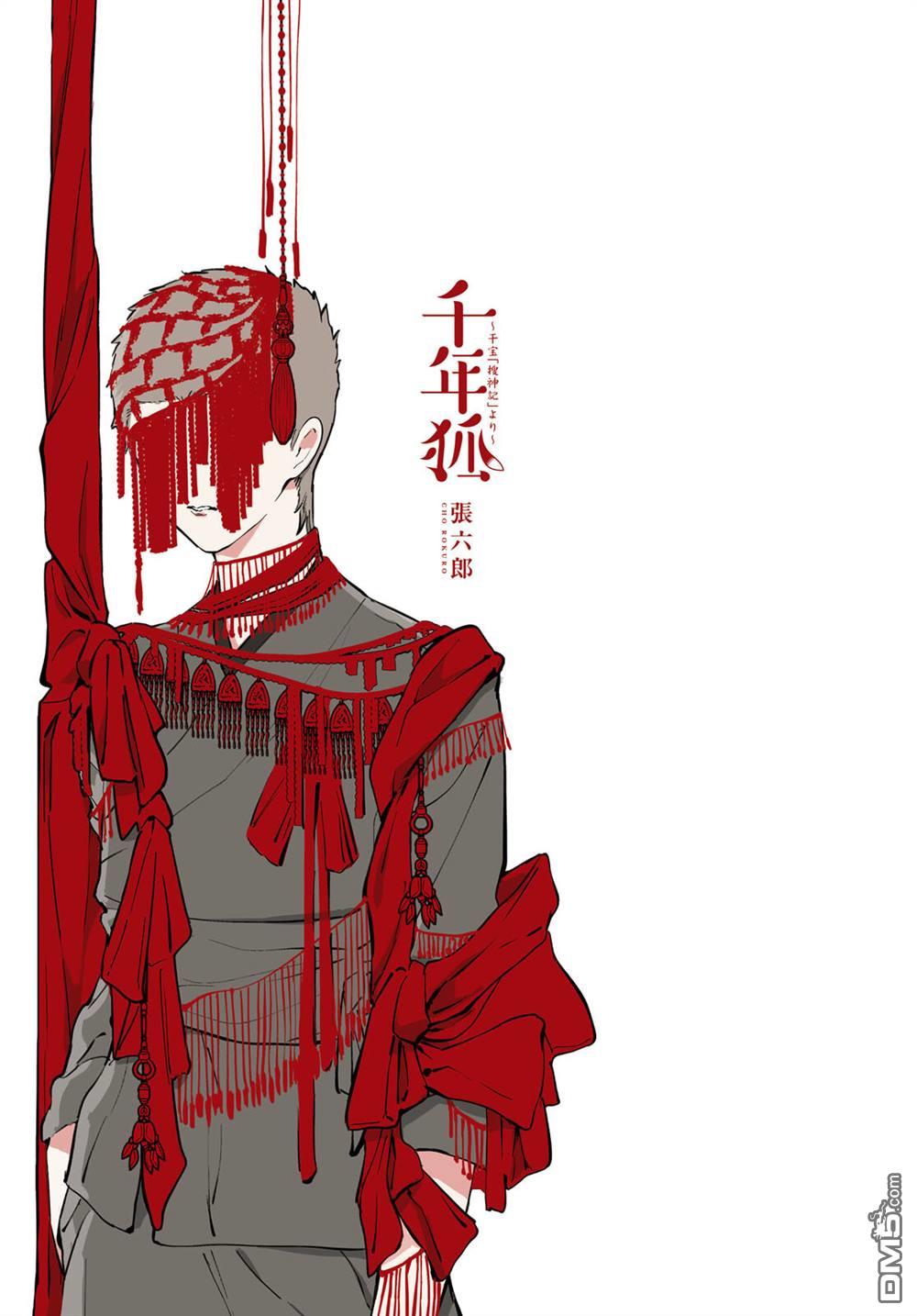 千年狐 第64话 第2页