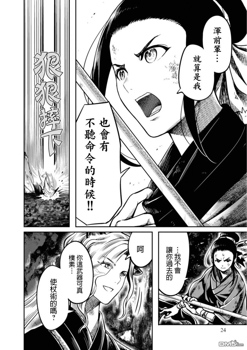 千年狐 第8话 第24页