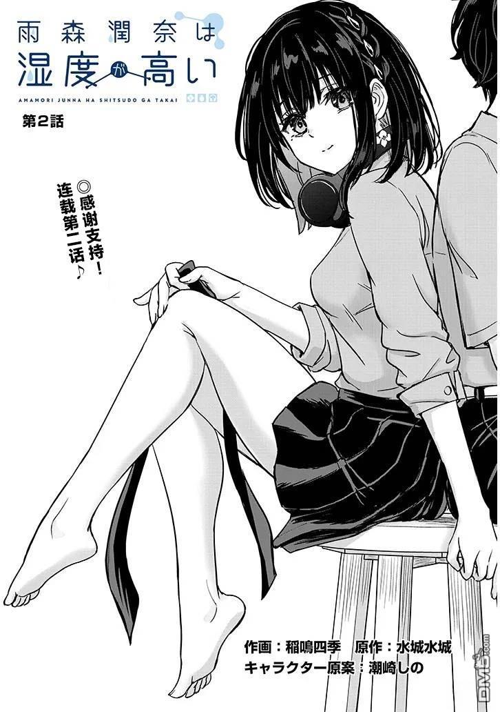 雨森润奈的湿度很高 第2话 第1页