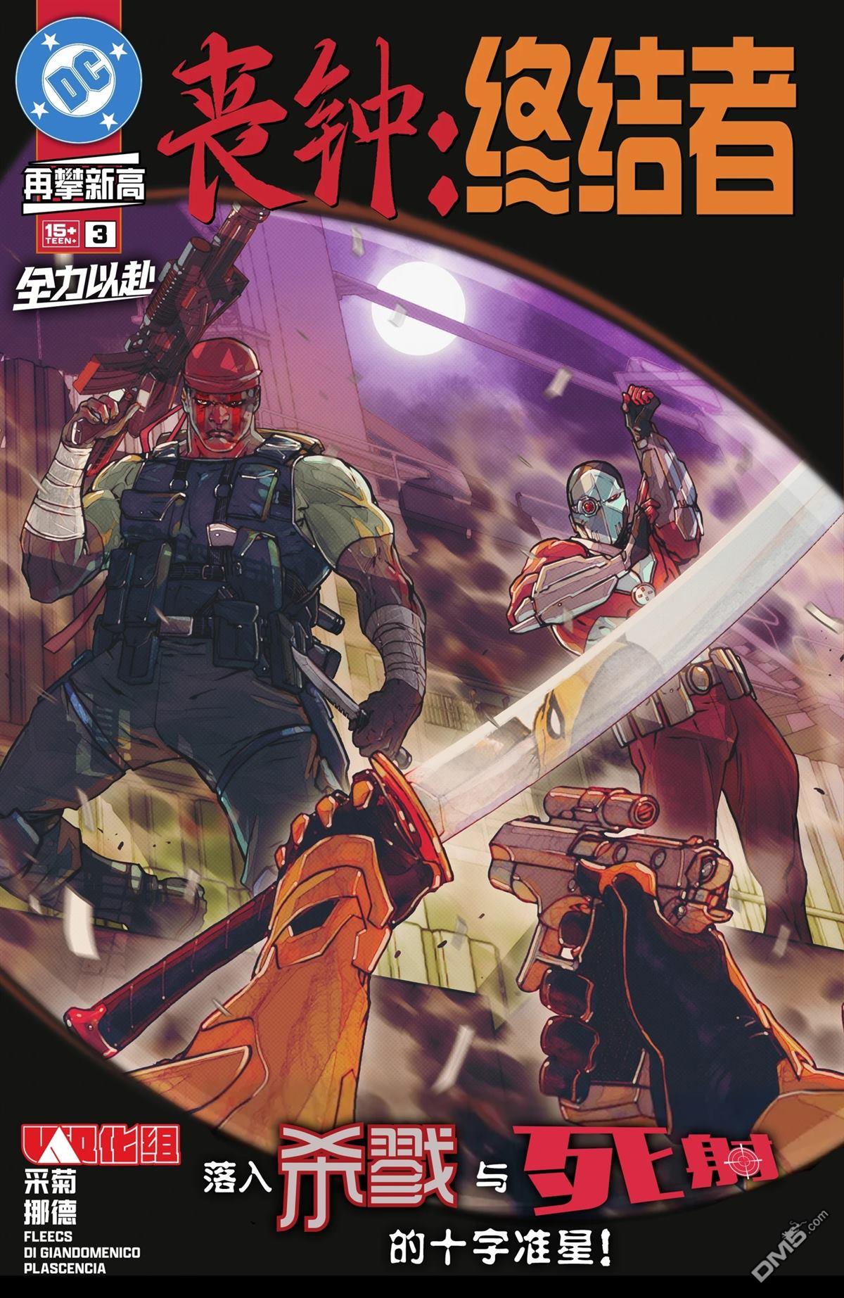 丧钟：终结者V2 第3话 第1页