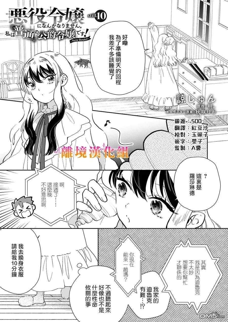 才不要成为反派大小姐。我是『普通』的公爵千金！～New Route！～ 第10话 第1页