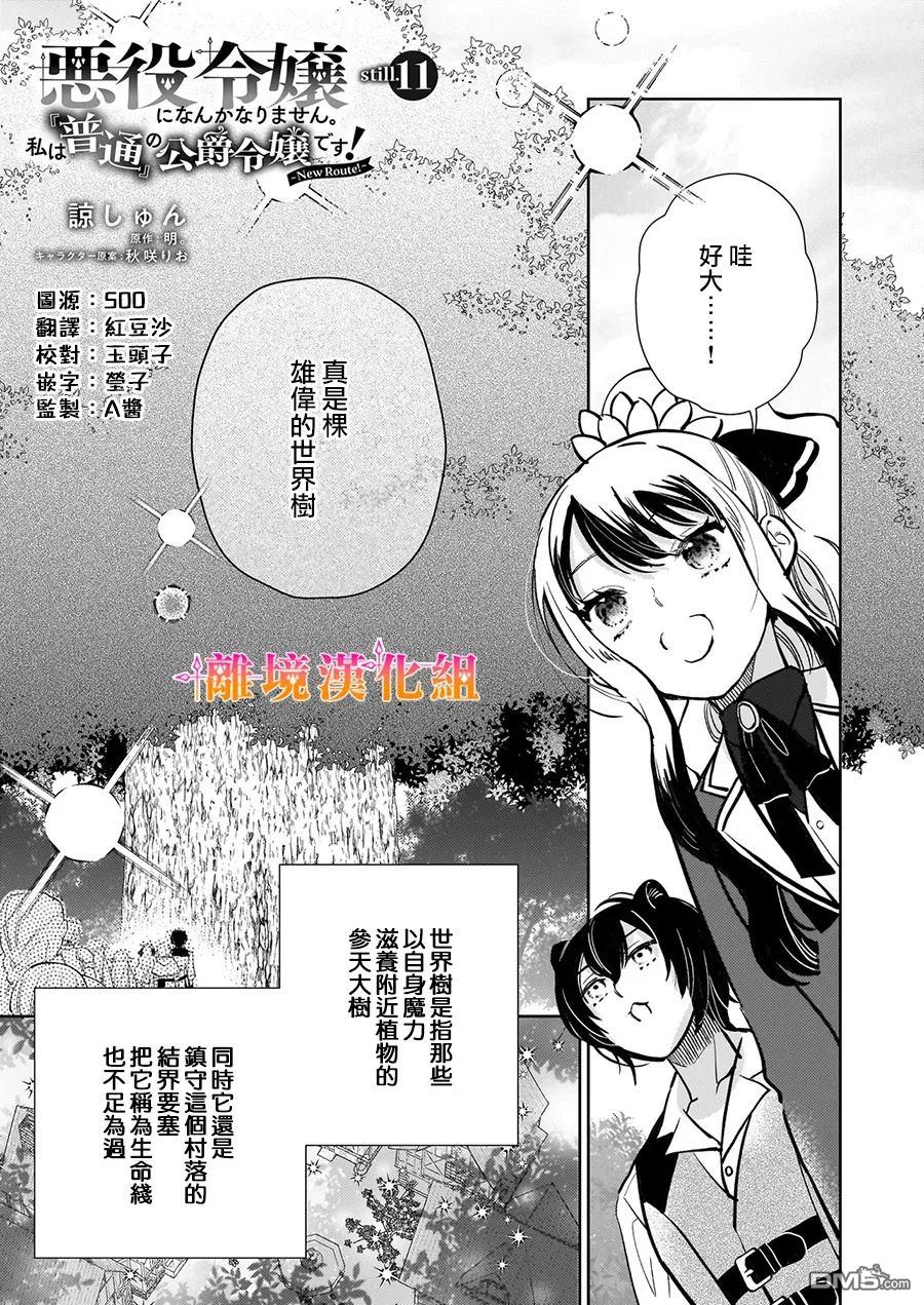 才不要成为反派大小姐。我是『普通』的公爵千金！～New Route！～ 第11话 第1页